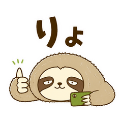 返事だけは速いナマケモノ
