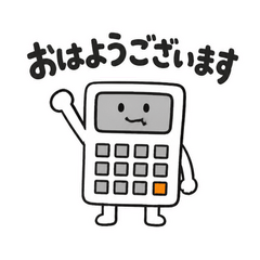 感情がバグった電卓
