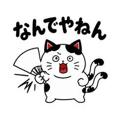 関西弁ツッコミ猫又