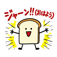 効果音まみれの食パン