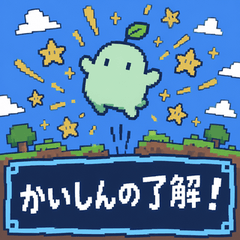 かいしんの返事