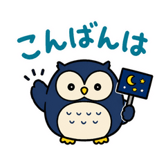 夜ふかしフクロウのネオン返事