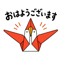 折り紙ヅルの折り目正しい返事