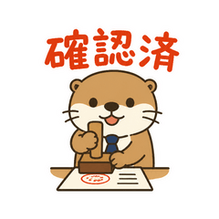 検印だいすきカワウソ