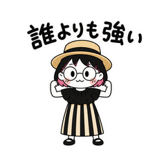 誰よりも強いちびりこ