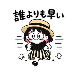 誰よりも早いちびりこ