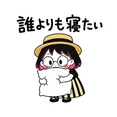 誰よりも寝たいちびりこ