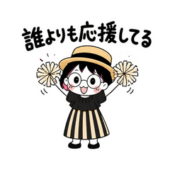 誰よりも応援してるちびりこ