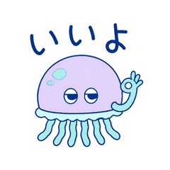 ふわふわクラゲのゆるい返事