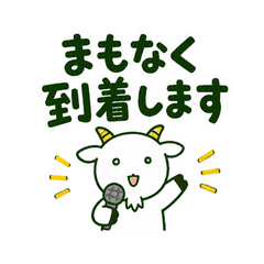 構内放送ヤギ