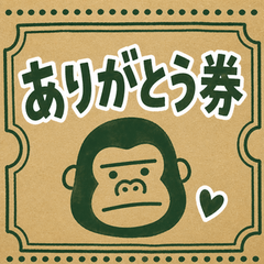 ゴリラ銀行の気持ち引換券