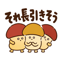 本音ぼそっときのこ団
