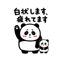 育児あるある白状パンダ