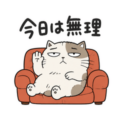 「今日は無理」と言える猫