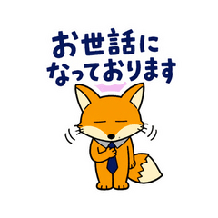 したたかキツネの営業敬語