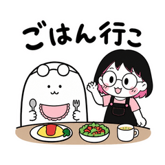 ちびりことぬしのごはん漫才