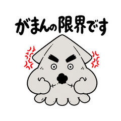 墨を吐いて本音を言うイカ