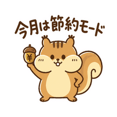 どんぐり貯金のやりくりリス