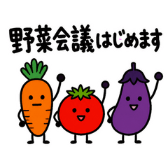イキイキ野菜のダメ出し会議
