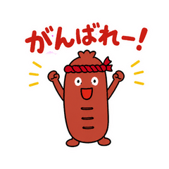 元気なウインナー応援団