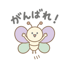 はばたく蝶の成長エール