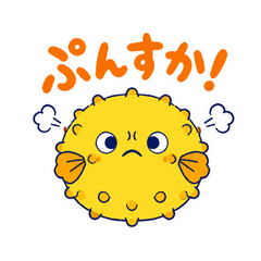 ぷんすかふぐのぷくぷく返信