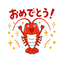 エビ反りお祝いスタンプ
