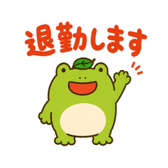 帰るカエルの退勤スタンプ