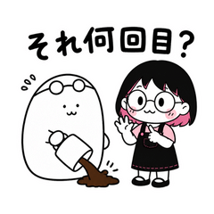 ちびりことぬしのダメ出し会議