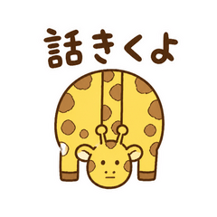 見晴らしキリンの相談室