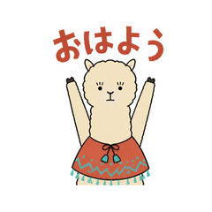 のんびりアルパカの毎日あいさつ