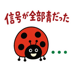 てんとう虫のちいさな幸せ便