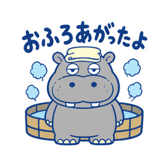 湯上がりカバのゆるゆるタイム