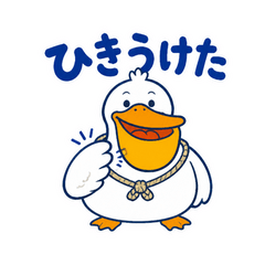 なんでも引き受けるペリカン