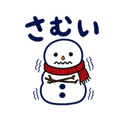 ゆきだるまの寒がりトーク
