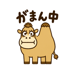 がまんラクダの省エネ運転