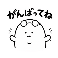 ぬしのそっとエール