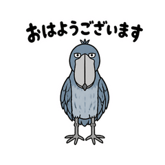 真顔で敬語のハシビロコウ