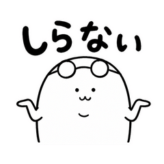 ぬしのしらばっくれ