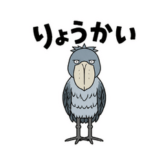 ハシビロコウのりょうかい返事