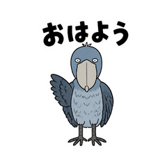 朝から夜までハシビロコウ
