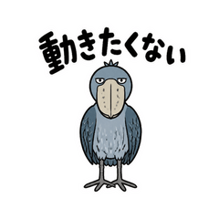 なにもしたくないハシビロコウ