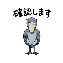 ハシビロコウの業務連絡
