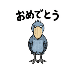 真顔で祝うハシビロコウ