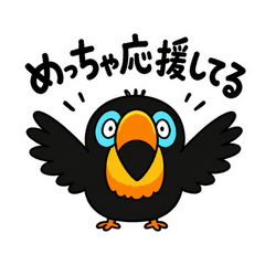 オニオオハシの全力エール