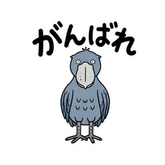 真顔で応援ハシビロコウ