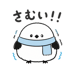 寒がりシマエナガのゆきさわぎ