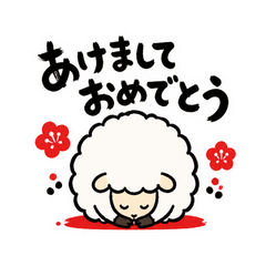 ふわふわひつじの年賀あいさつ