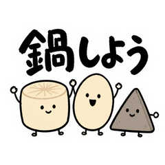 あったかおでん軍団