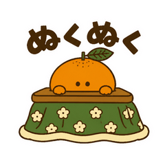 こたつみかんのぬくぬく日和